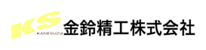 金鈴精工株式会社